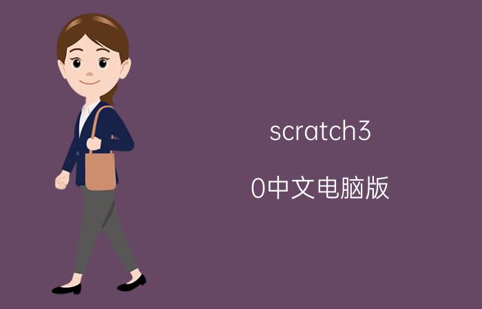 scratch3.0中文电脑版 少儿编程有哪些？它的发展史是怎样的？